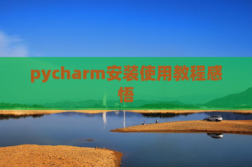 pycharm安装使用教程感悟