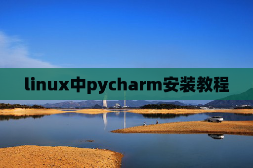 linux中pycharm安装教程